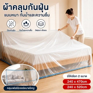 ผ้าคลุมกันฝุ่นเฟอร์นิเจอร์ 240x470/240x520cm หนาพิเศษ ยืดหยุ่น กันน้ำ ทนทาน คลุมเตียงและเฟอร์นิเจอร์ หลายขนาด