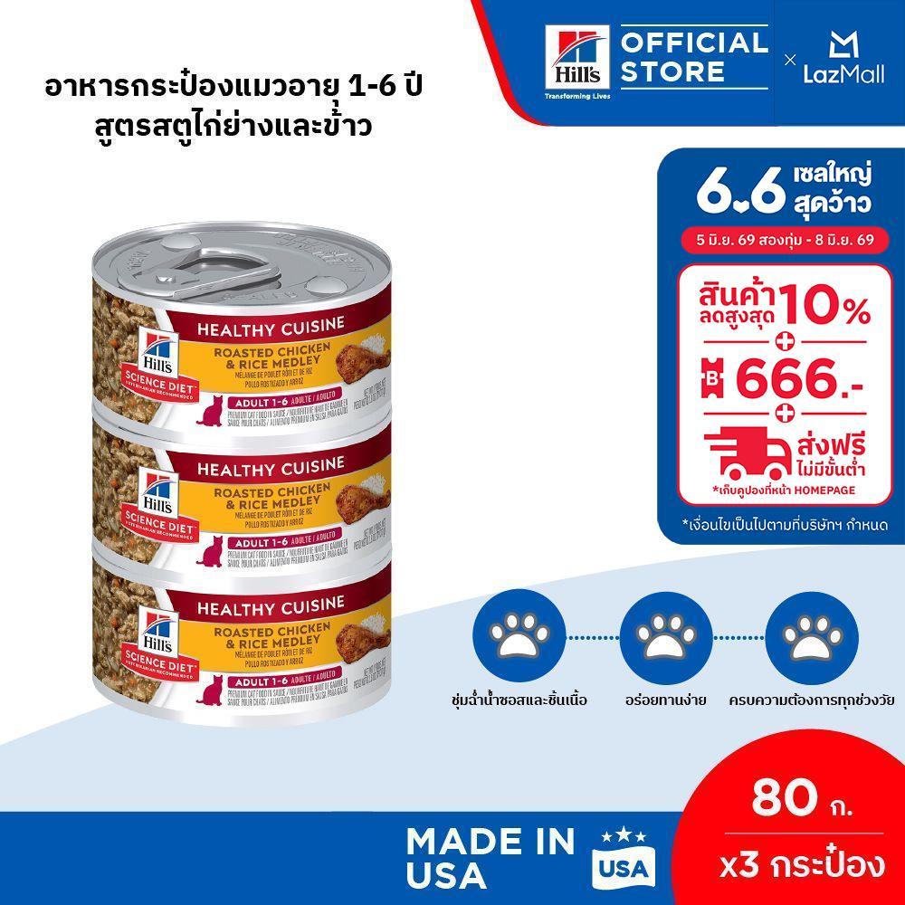 Hill's Science Diet Healthy Cuisine Adult 1-6 อาหารกระป๋องแมวอายุ 1-6 ปี สูตรสตูไก่ย่างและข้าว ขนาด 80 กรัม (3 กระป๋อง)