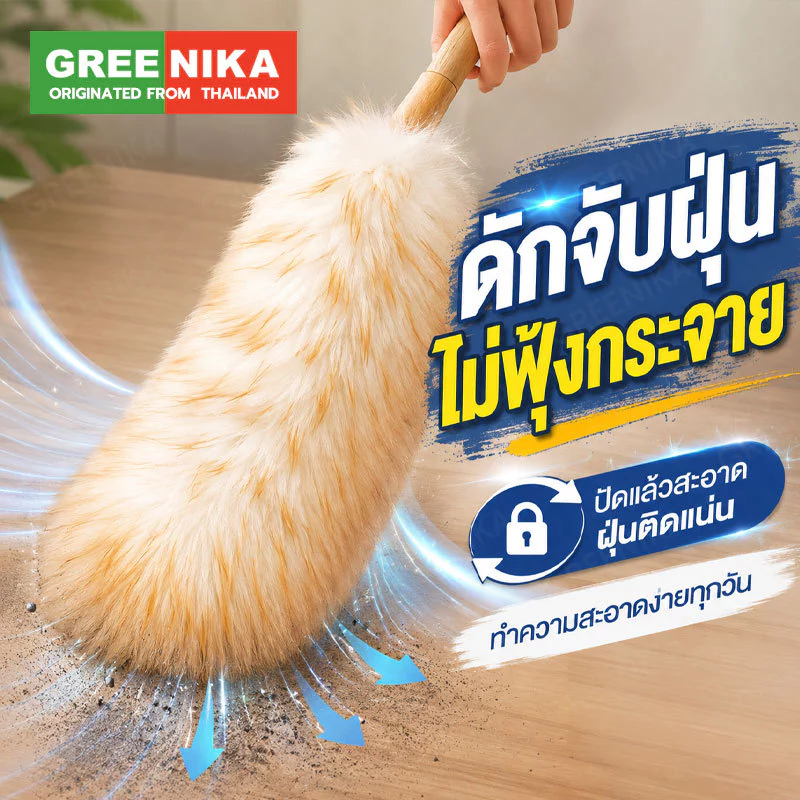 GREENIKA ไม้ปัดฝุ่นขนแกะแท้ ขนหนาแน่น ไม่ทำลายพื้นผิว กำจัดฝุ่นแรงสูง ใช้งานได้ทั้งในรถและที่บ้าน
