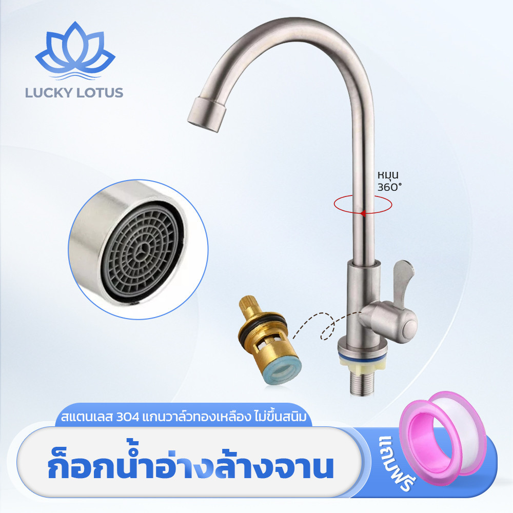 LUCKY LOTUS ก๊อกน้ำอ่างล้างจาน หมุนได้ 360 องศา ใช้งานสะดวก เหมาะกับอ่างเดี่ยวและอ่างคู่