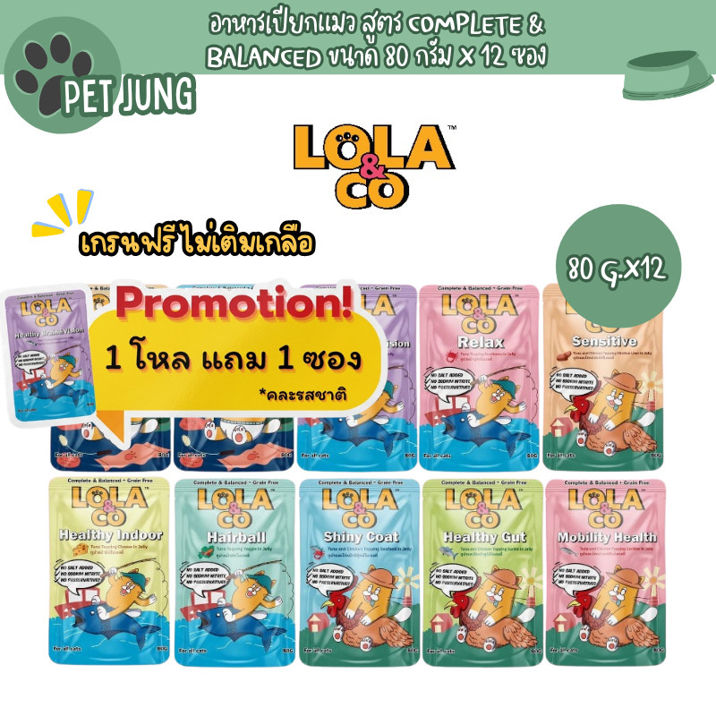 12 แถม 1 [12 ซอง] Lola&Co อาหารเปียกแมวสูตร Complete & Balanced เกรนฟรี ไม่เติมเกลือ ขนาด 80 กรัม