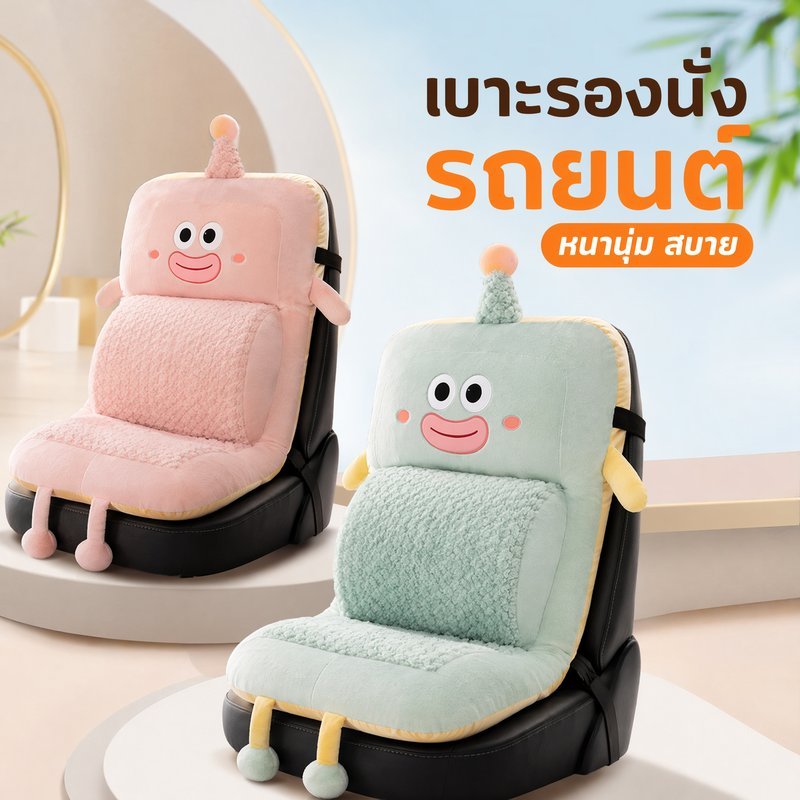 เบาะรองนั่งรถยนต์ เบาะรองนั่งขนฟู รองหลังนุ่ม กันลื่น อุ่นสบาย เบาะเก้าอี้ทำงาน เบาะรถการ์ตูน