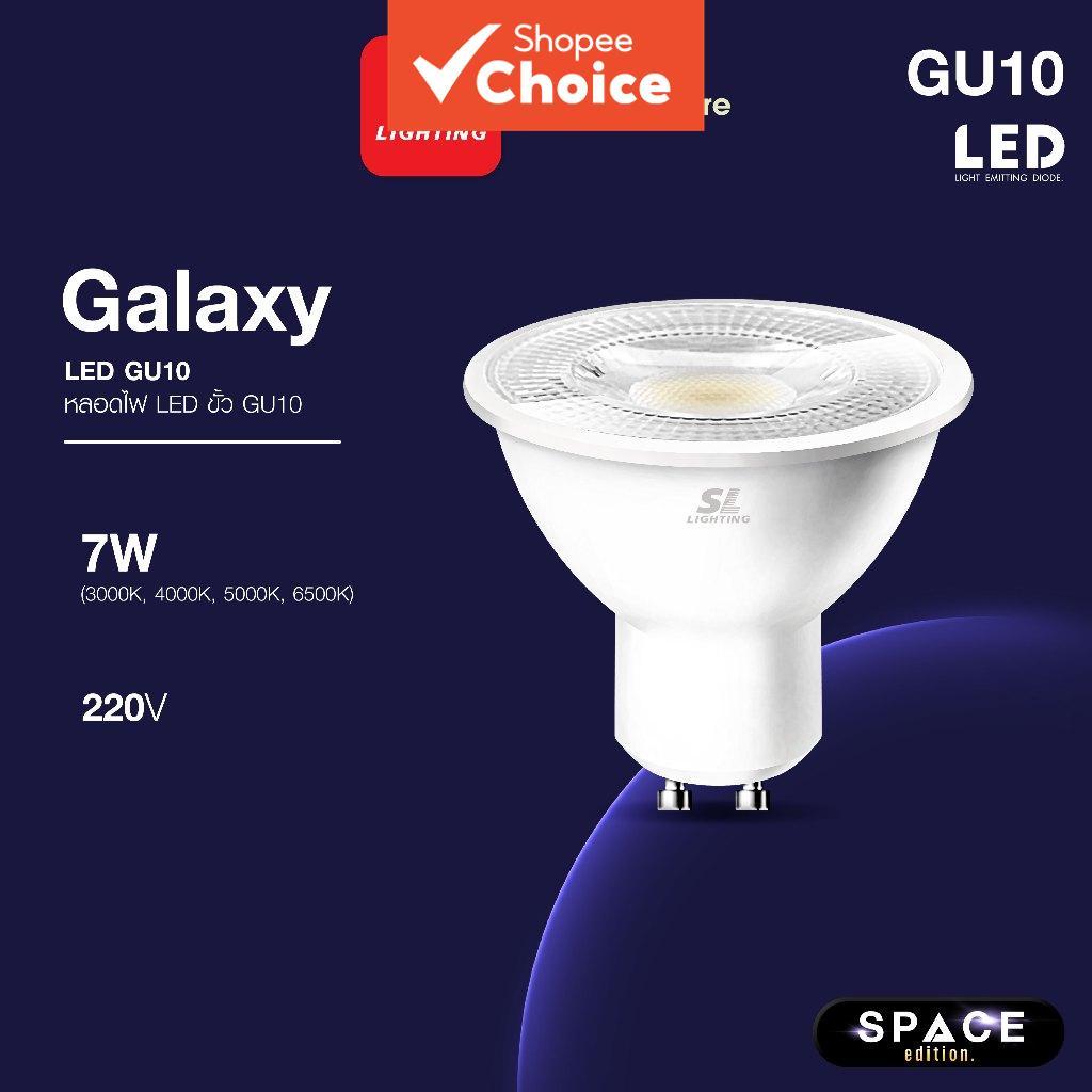 SL LIGHTING | GALAXY GU10 LED 7W 220V ขั้ว GU10, ไม่สามารถหรี่แสงได้ มีให้เลือก 4 สีแสง