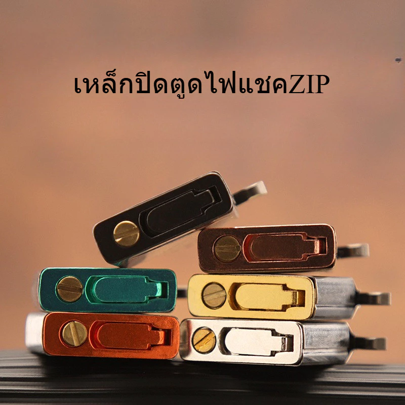 อะไหล่ไฟแชคน้ำมันZIP เหล็กตูดไฟแชค ผ้าปิดตูด ครบชุด