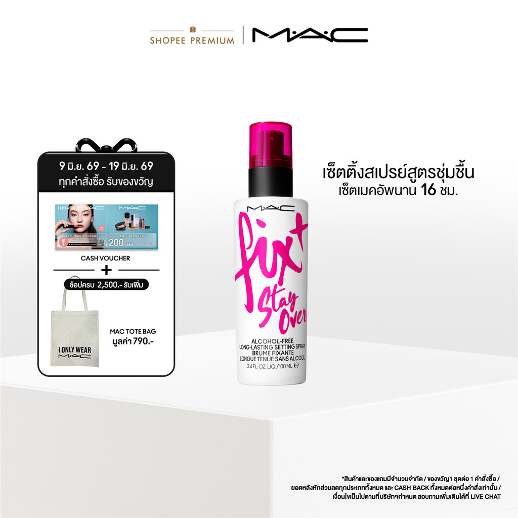 MAC Fix+ Stay Over / แมค เซ็ตติ้งสเปรย์ Fix+ Stay Over / แมค สเปรย์ล็อกเครื่องสำอางค์ ให้เมคอัพติดทนยาวนานยิ่งขึ้น