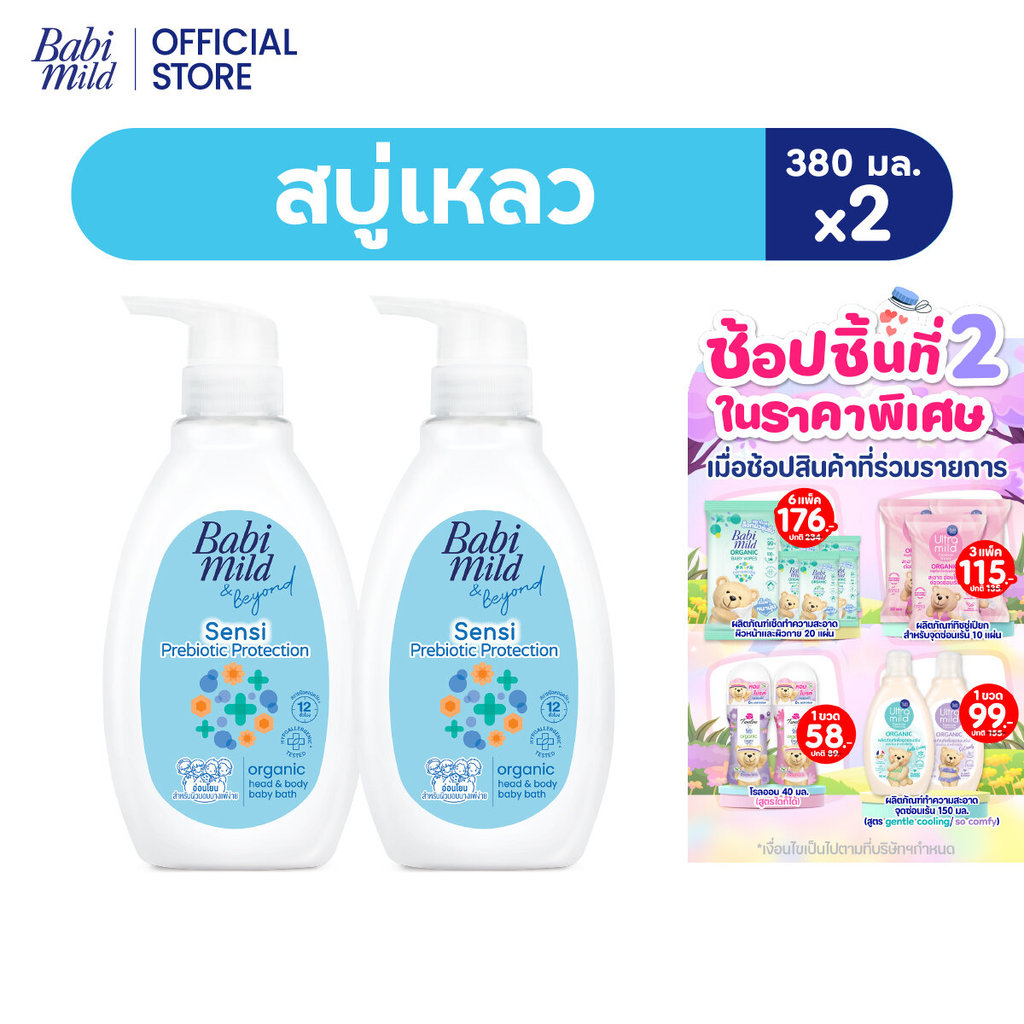 [ใหม่]เบบี้มายด์ สบู่เหลวอาบและสระ พรีไบโอติก ออร์แกนิก 380มล x2 /Babi Mild Bath Prebiotic 380ml x2