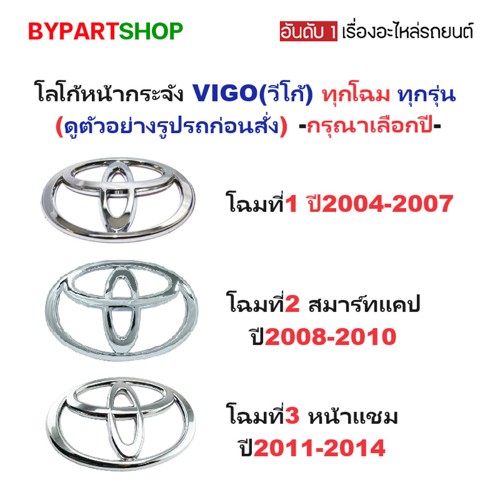 โลโก้หน้ากระจัง TOYOTA VIGO ปี 2004-2014 ตราหน้ารถ วีโก้ สมาร์ท แชมป์ ทุกโฉม [มีตัวเลือกปี]