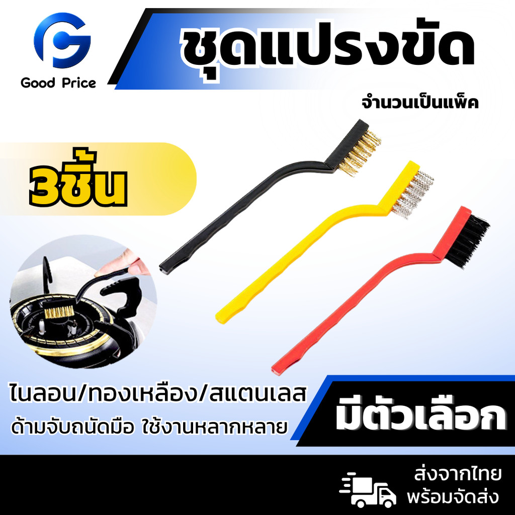 ส่งจากไทย เซ็ทแปรงขัด 3ชิ้น ไนลอน/ทองเหลือง/สแตนเลส สำหรับขัดสนิม ทำความสะอาด