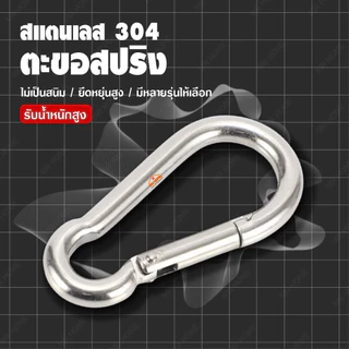 คาราบีนแสตนเลส 304 ตะขอสแตนเลส ตะขอสปริงสแตนเลส ล็อคเชือกปีนหน้าผา คาราไบเนอร์ แข็งแรงรับน้ำหนักสูง