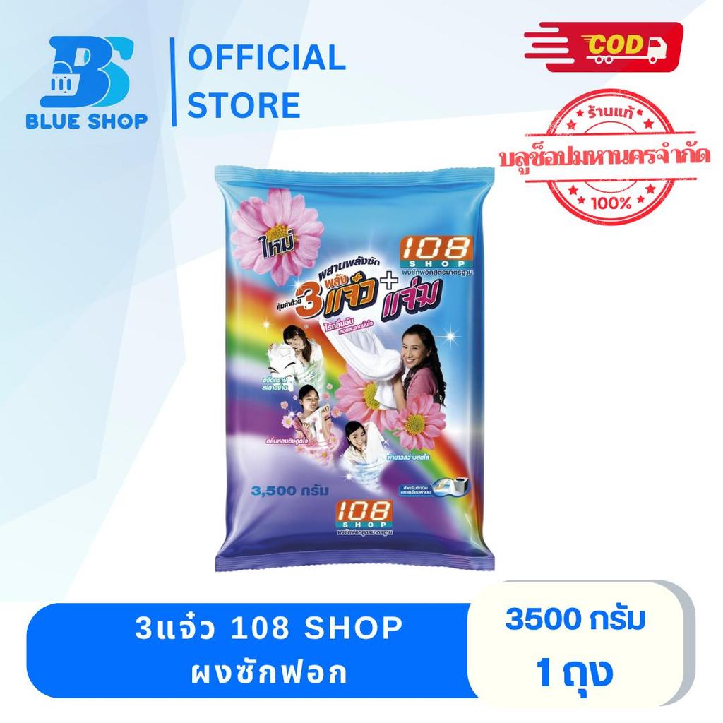( 1 ถุง ) 3แจ๋ว 108 Shop  ผงซักฟอก 3500 กรัม