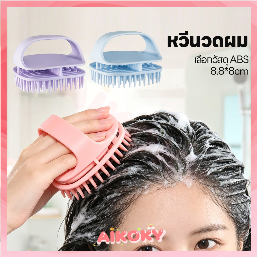AIKOKY แปรงสระผมและนวดหนังศีรษะ แปรงสระผม ซิลิโคน อุปกรณ์ดูแลหนังศีรษะและเส้นผม อ่อนโยน นวดหวี