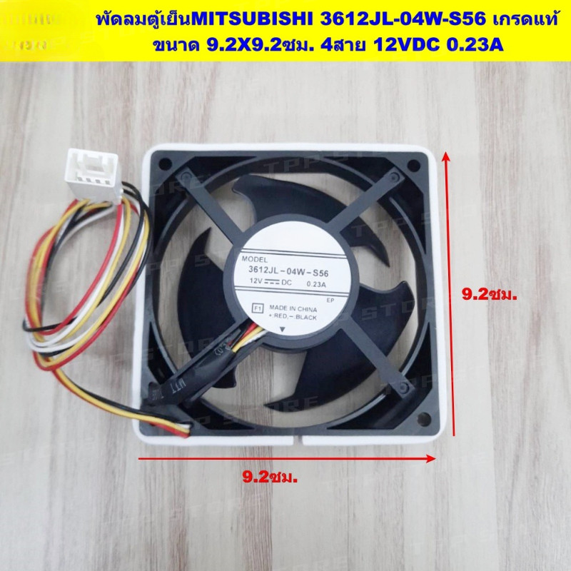 พัดลมตู้เย็น MITSUBISHI 3612JL-04W-S56 12VDC 0.23A 4สาย เกรดแท้ ขนาด 9.2X9.2ซม.อะไหล่ตู้เย็น