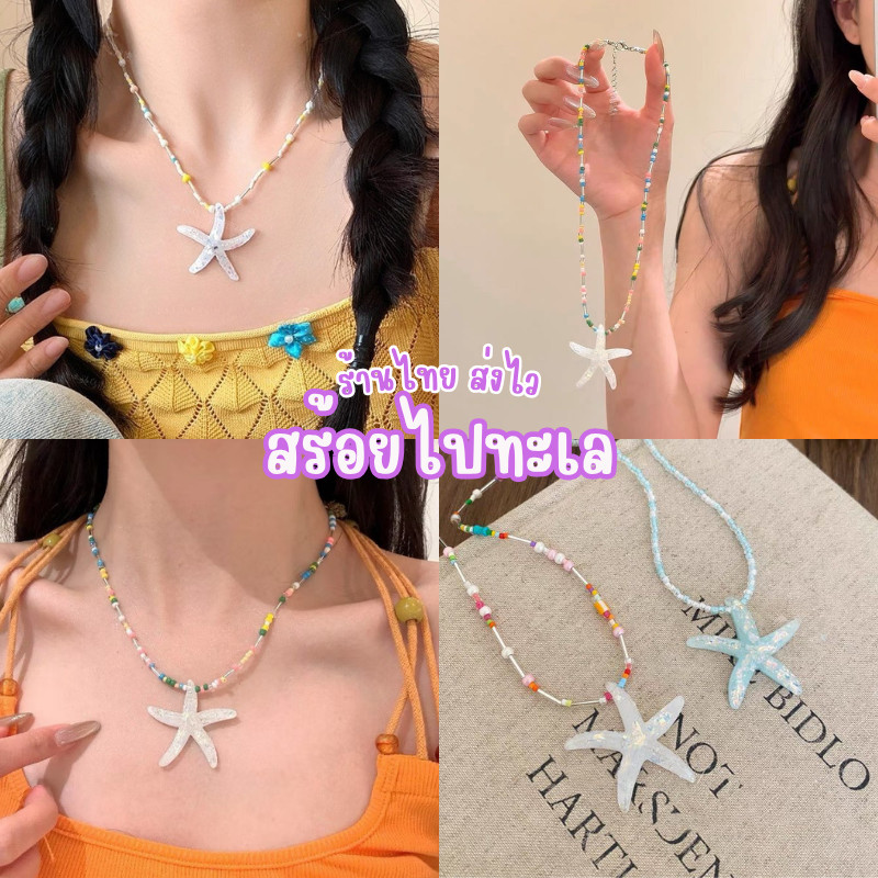 ร้านไทย พร้อมส่ง📿 สร้อยดาว ใส่ไปทะเล สร้อยคอลูกปัด y2k แฟชั่น ปลาดาว สไตล์เกาหลี เครื่องประดับ วินเทจ N244