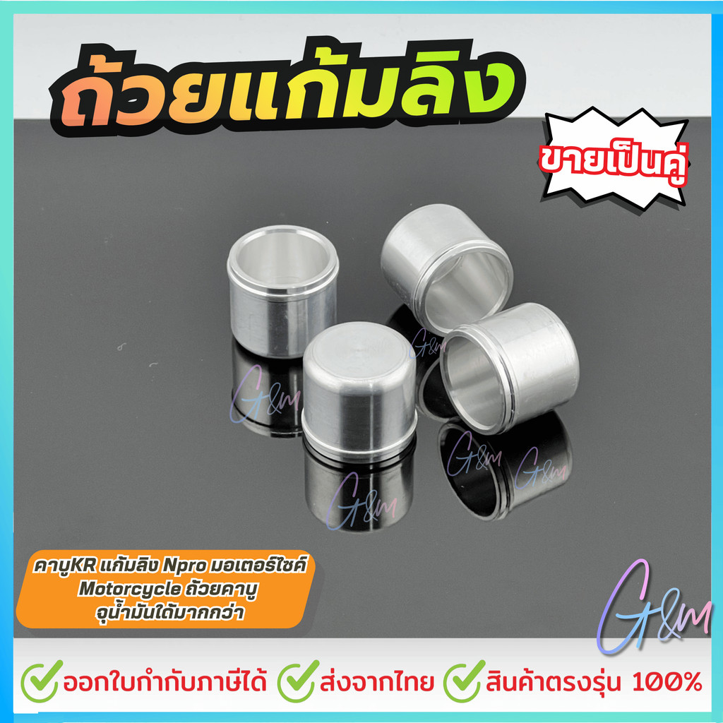 ถ้วยแก้มลิง คาบูKR แก้มลิง Npro มอเตอร์ไซค์, Motorcycle ถ้วยคาบู ขายเป็นคู่ (2ชิ้น)