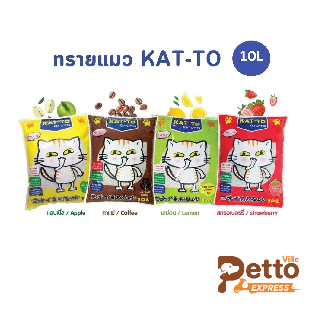ทรายแมว KAT-TO แคทโตะ ทรายแมว เบนโทไนต์ Katto ขนาด 10 ลิตร