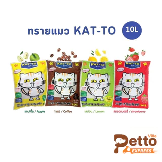 ทรายแมว KAT-TO แคทโตะ ทรายแมว เบนโทไนต์ Katto ขนาด 10 ลิตร