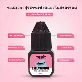 กาวต่อขนตา 5 มล. กาวต่อขนตาแบบแห้งเร็ว กาวถาวร อยู่นานถึง 45 วัน