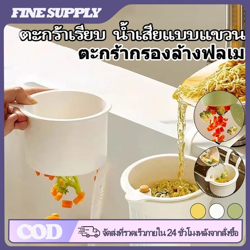 FINE ตัวกรองกากอาหาร ตะกร้ากรองท่อระบายน้ำที่ถอดออกได้ ชั้นแขวน ตะกร้ากรองขยะในครัว สามารถเก็บผักและผลไม้ได้