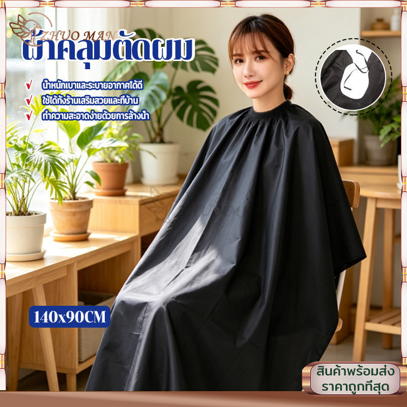 เสื้อคลุมตัดผม ผ้าคลุมตัดผม สำหรับร้านทำผม ผ้าคลุมตัวช่างตัดผม ทำผม กันเลอะ และทำความสะอาดด้วยการสะบัด