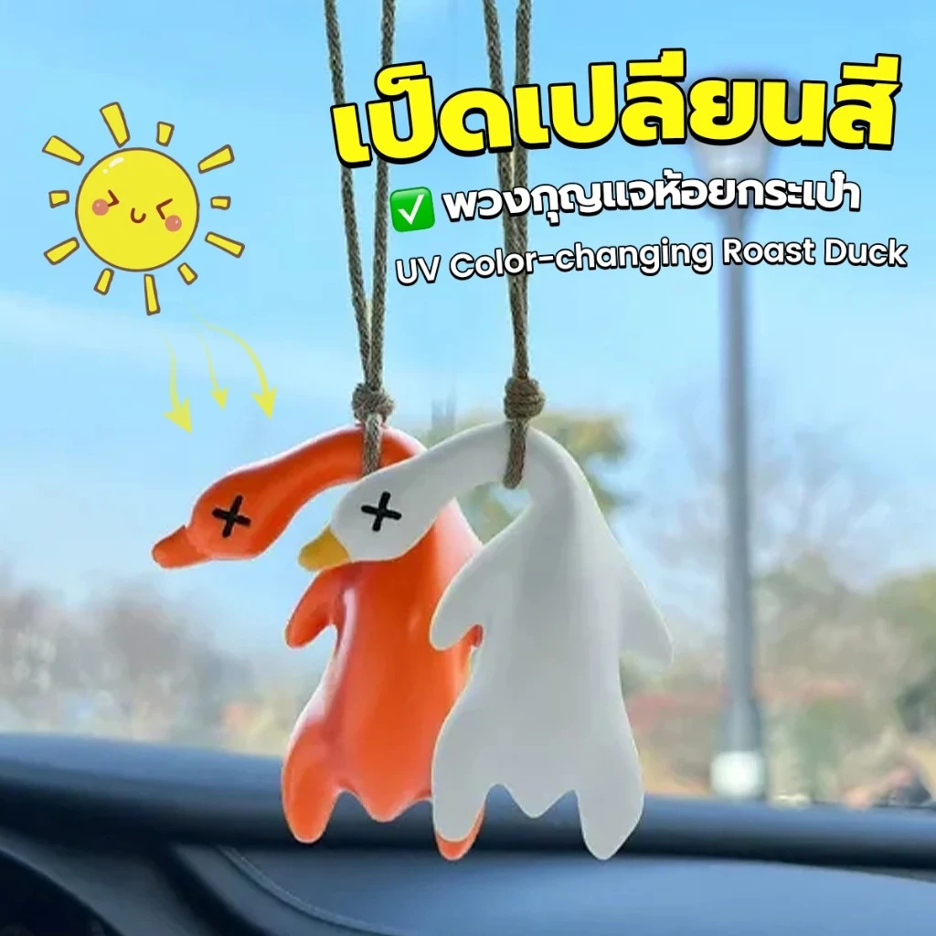 JoyTray เป็ดเปลี่ยนสีเมื่อโดนแสงพระอาทิตย์ พวงกุญแจห้อยกระเป๋า 1 ชิ้น แขวนเป๋านักเรียน เครื่องประดับรถ Duck keychain