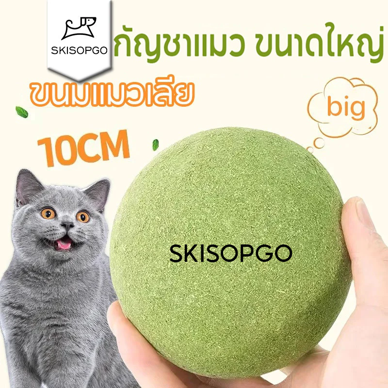 SKISOPGO พร้อมส่ง 10CM แคทนิปบอล กัญชาแมว catnip ball ขนมแมวเลีย สมุนไพรแมวเลีย
