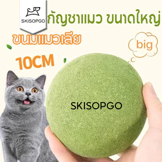 SKISOPGO พร้อมส่ง 10CM แคทนิปบอล กัญชาแมว catnip ball ขนมแมวเลีย สมุนไพรแมวเลีย