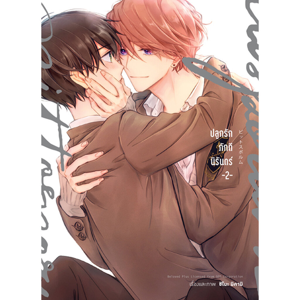 Animag ปลูกรักภักดีนิรันดร์ COMIC เล่ม 1 Limited Edition