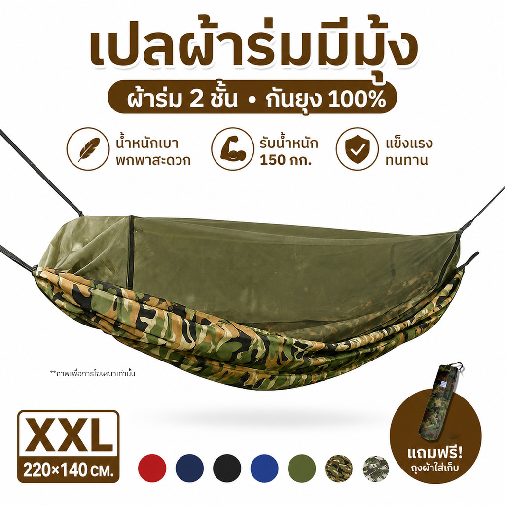 เปลผ้าร่มมีมุ้ง XXL 220x140 เปลสนาม เปลทหาร กันยุง 2ชั้น รับ150กก. พกพา แคมป์ปิ้ง [ ไม่มีเชือกแถม ]