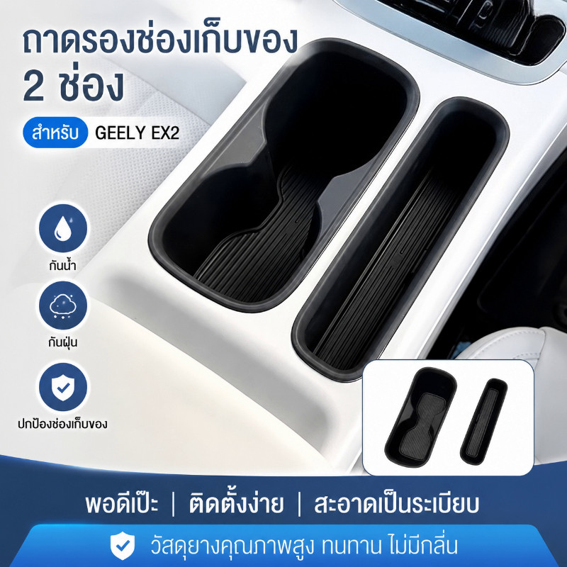 ที่รองแก้วในรถยนต์ คอนโซลกลางรถซิลิโคนรองแก้วน้ำ สำหรับ GEELY EX2 แม่พิมพ์เปิดรถเดิม กันน้ำ ป้องกันฝุ่น