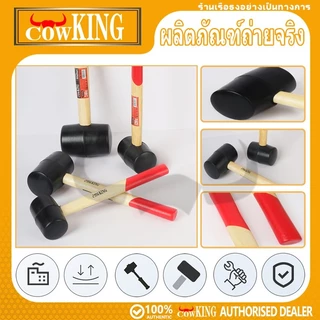 COW KING ค้อนยาง 8, 11, 16, 24 oz ค้อนยางด้ามไม้ ค้อน (มีสินค้าพร้อมจัดส่ง)