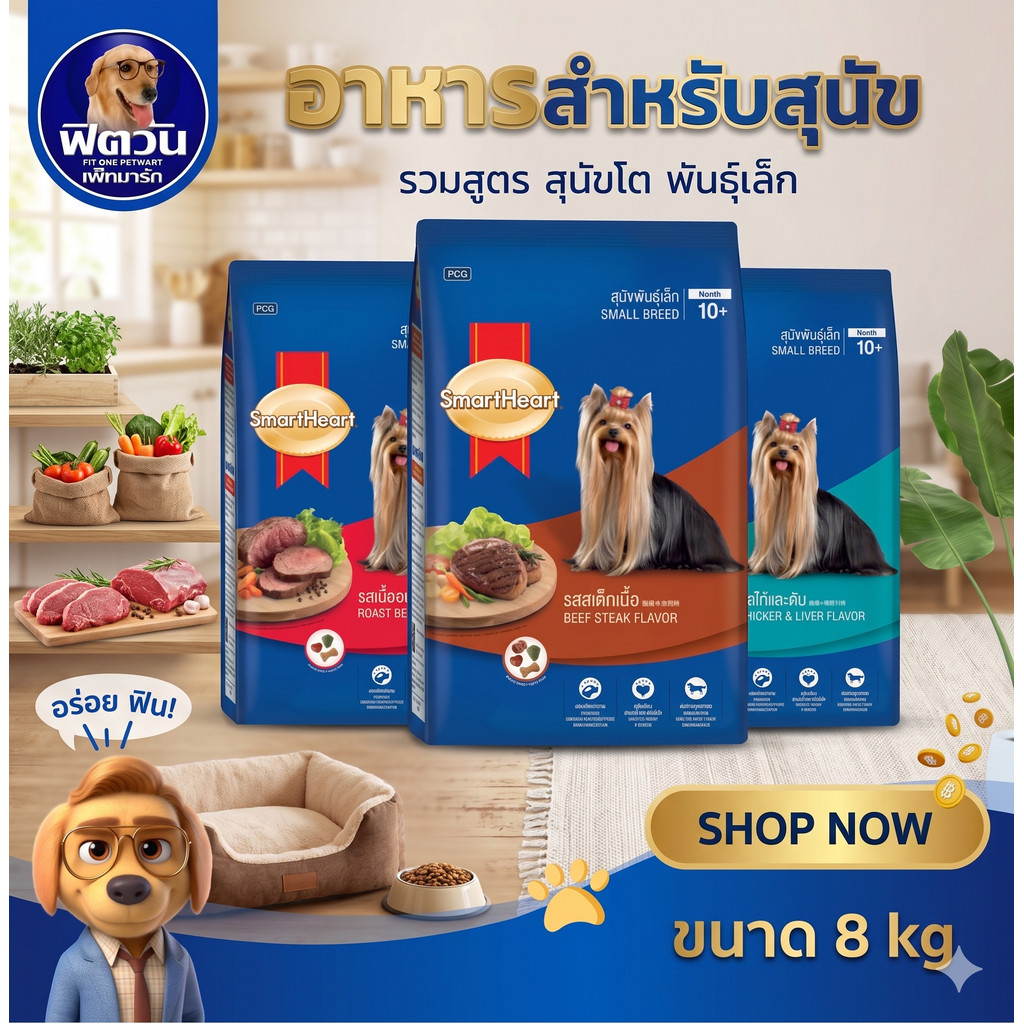 SmartHeart Blue อาหารสุนัขโตพันธุ์เล็ก ขนาด 8 กิโลกรัม{อาหารสุนัขเม็ด}