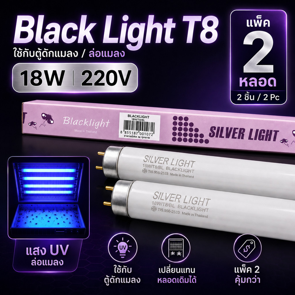 (แพ๊ค 2 ดวง) Silver Light หลอดนีออน Blacklight T8 18W 60 ซม. ล่อแมลง ดักแมลง ดิสโก้เทค การแพทย์ ส่องธนบัตร