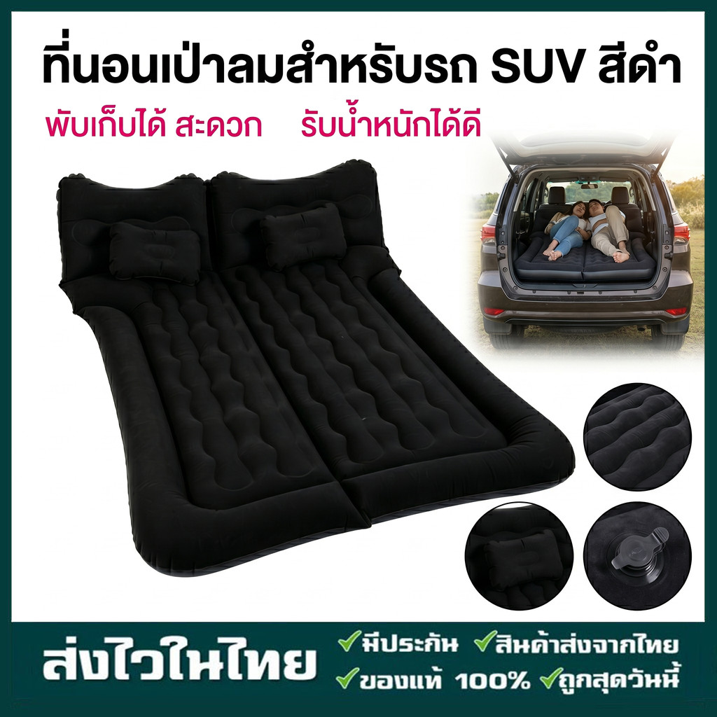 ที่นอนในรถ SUV ที่นอนเบาะหลังรถยนต์ เตียงลมในรถยนต์ เบาะนอนกลางแจ้ง เปลี่ยนเบาะหลังSUVเป็นเตียงขนาดใหญ่