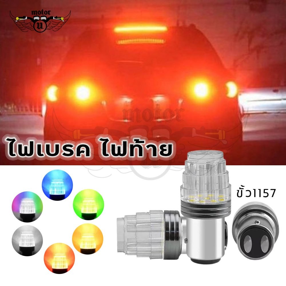 ไฟท้ายไม่กระพริบ/กระพริบ flash มอเตอร์ไซค์ รถยนต์  ขั้วกลม2จุด 1157  (XX178)