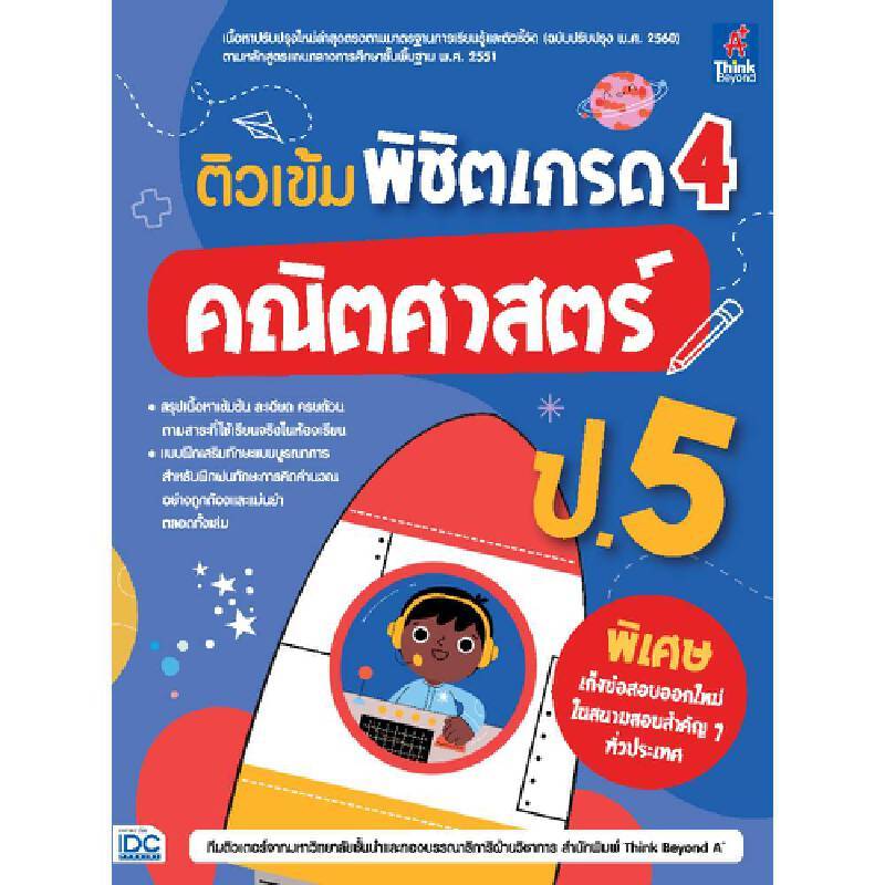 B2S หนังสือ ติวเข้ม พิชิตเกรด 4 คณิตศาสตร์ ป.5 (ปกอ่อน)