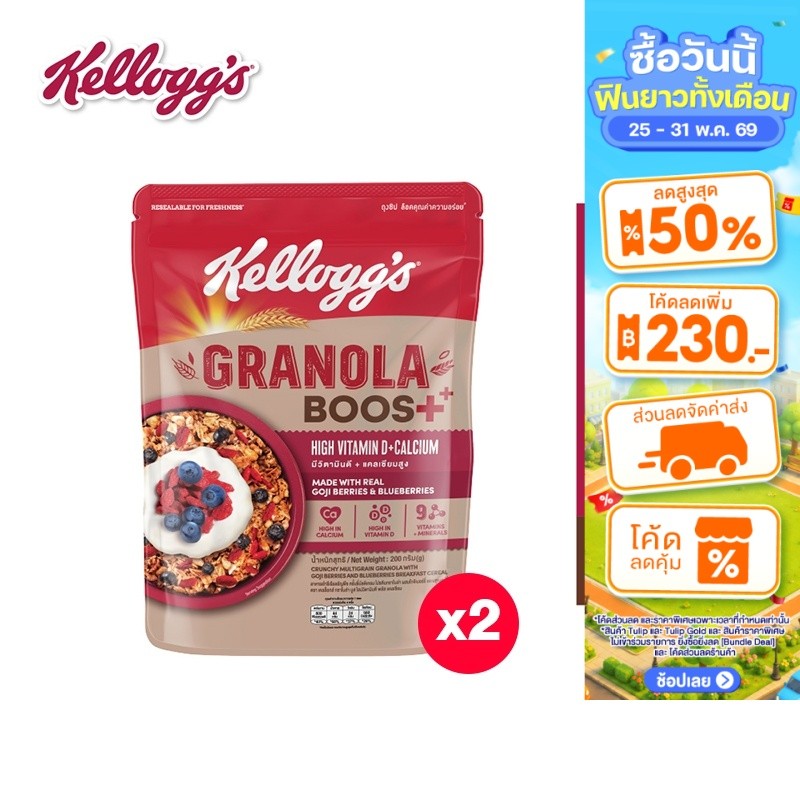 [แพ็ก2] Kellogg's Granola Boost High Vitamin D + Calcium เคลล็อกส์ กราโนล่าบูส ไฮน์วิตดี+แคล 200 กรัม