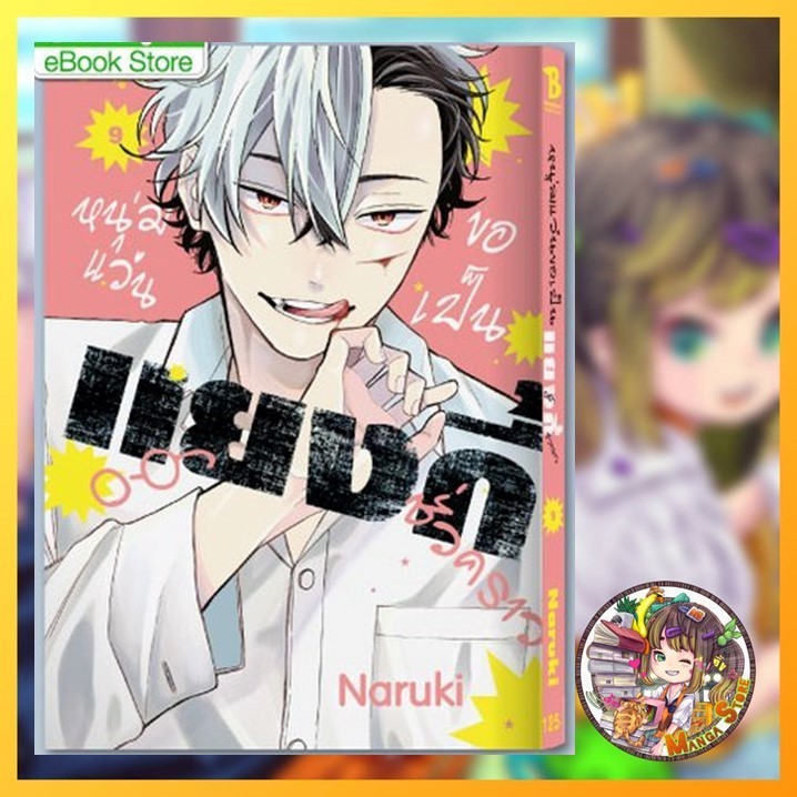 หนุ่มแว่นขอเป็นแยงกี้ชั่วคราว เล่ม 1-9 มือ1 พร้อมส่ง