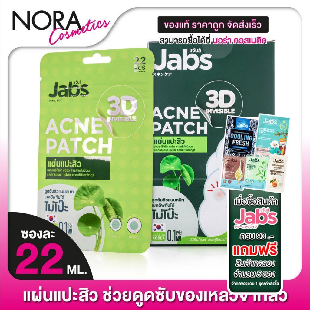 แผ่นแปะสิว Jabs 3D Invisible Acne Patch แจ๊บส์ ทรีดี อินวิซิเบิล แอคเน่แพ็ทซ์ - แปะสิว