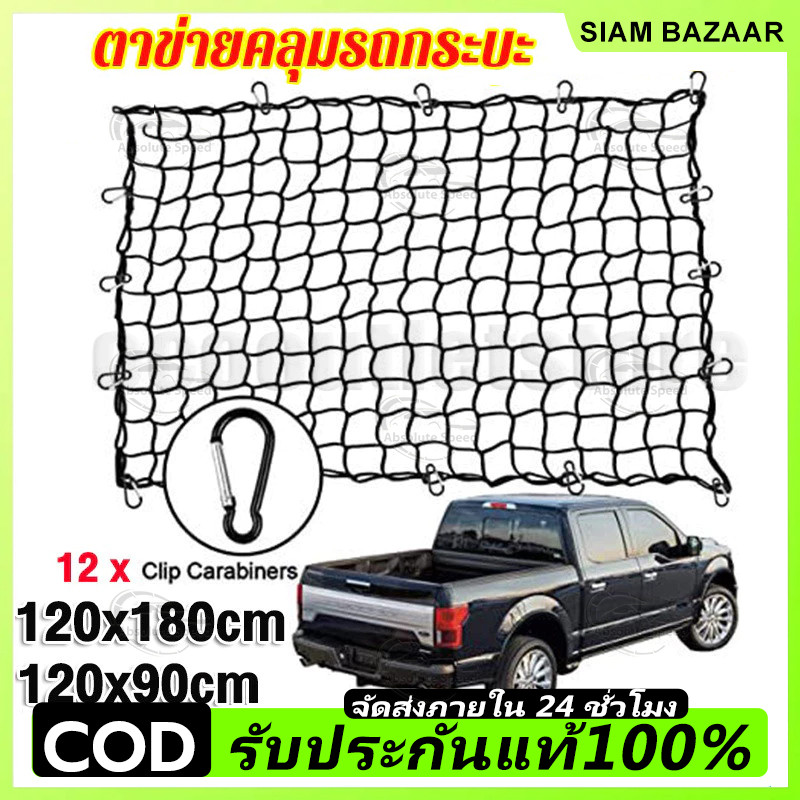 CARGO NET 120*90CM,120*180CM ตะข่ายคลุมรถกระบะ ตาข่ายคลุมแร็คหลังคา ตาข่ายคลุมของ ตาข่ายคลุมกระบะ 4 ประตู