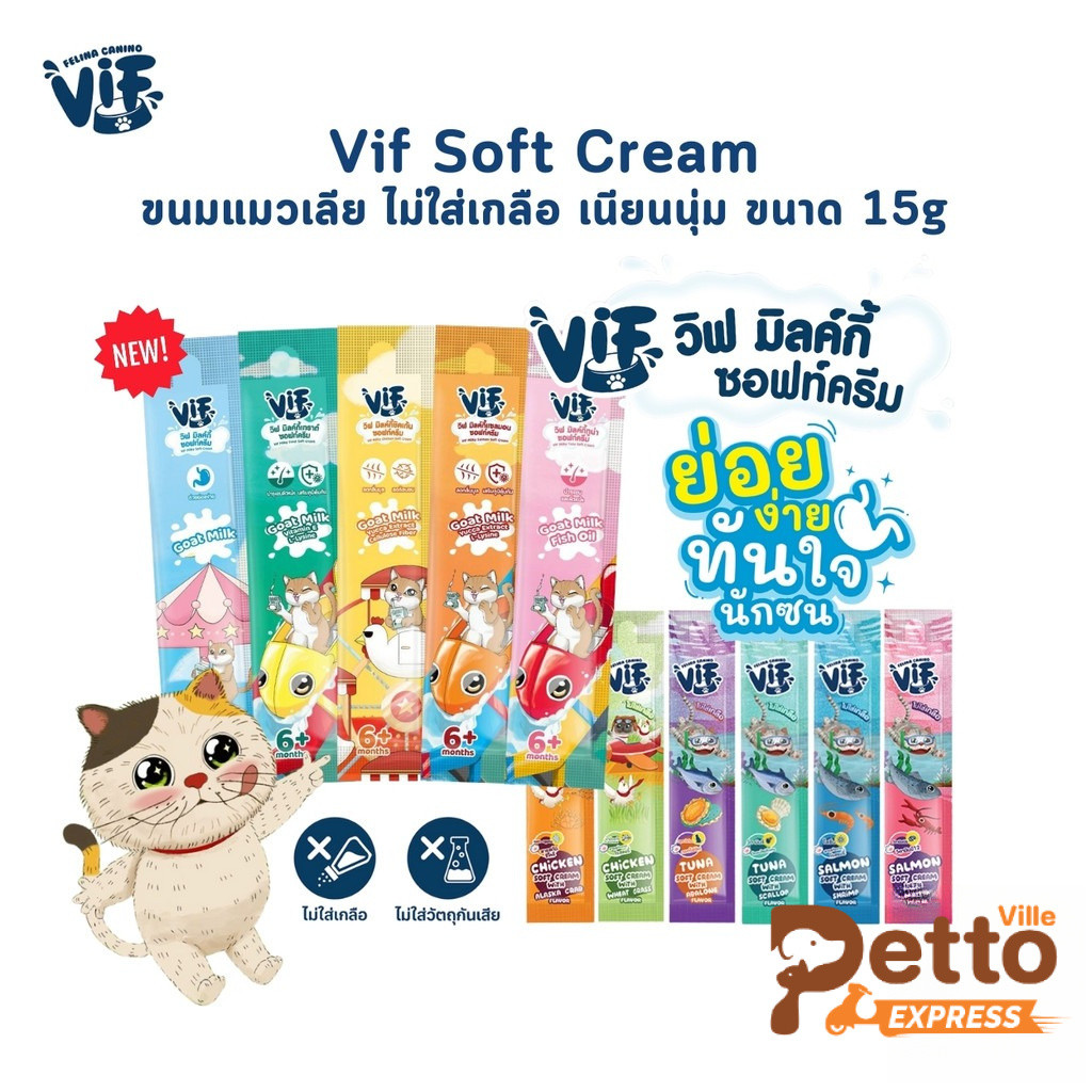 Vif Soft Cream ขนมแมวเลีย ซอฟท์ครีมเสริมวิตามิน ไม่เติมเกลือ วัตถุดิบธรรมชาติ ขนาด 15g