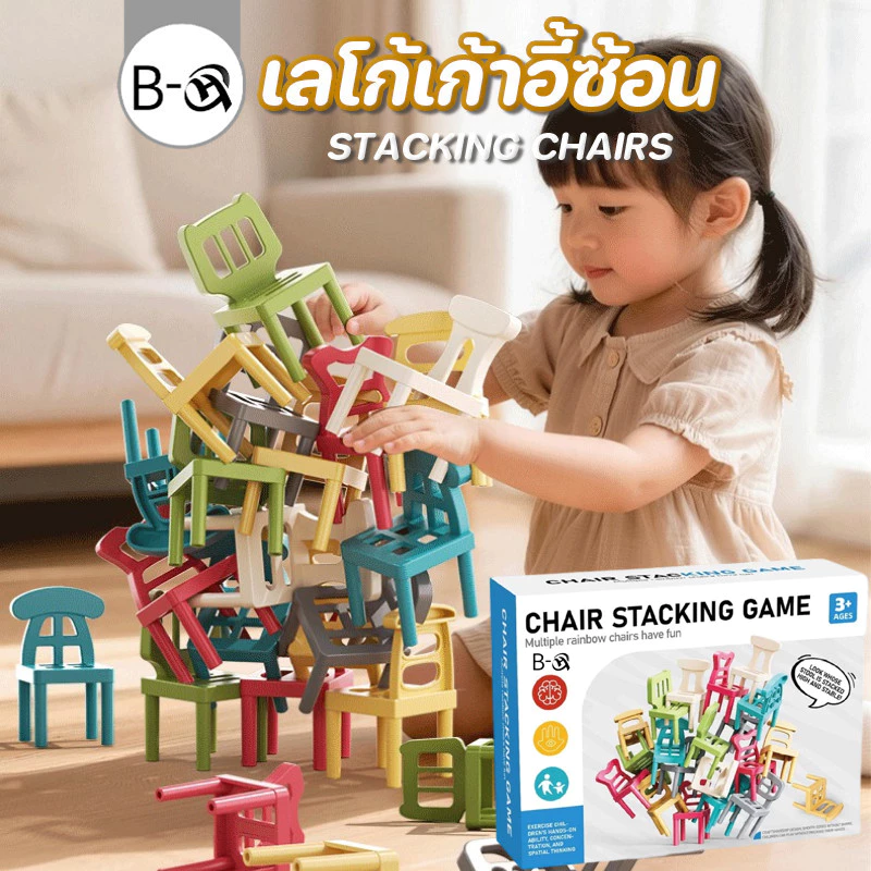 BHQ เลโก้เก้าอี้ซ้อน 60ชิ้น STACKING CHAIRS เกมโต้ตอบพ่อแม่ลูก สร้างเสริมพัฒนาการเด็ก