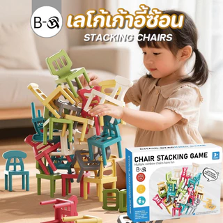 BHQ เลโก้เก้าอี้ซ้อน 60ชิ้น STACKING CHAIRS เกมโต้ตอบพ่อแม่ลูก สร้างเสริมพัฒนาการเด็ก