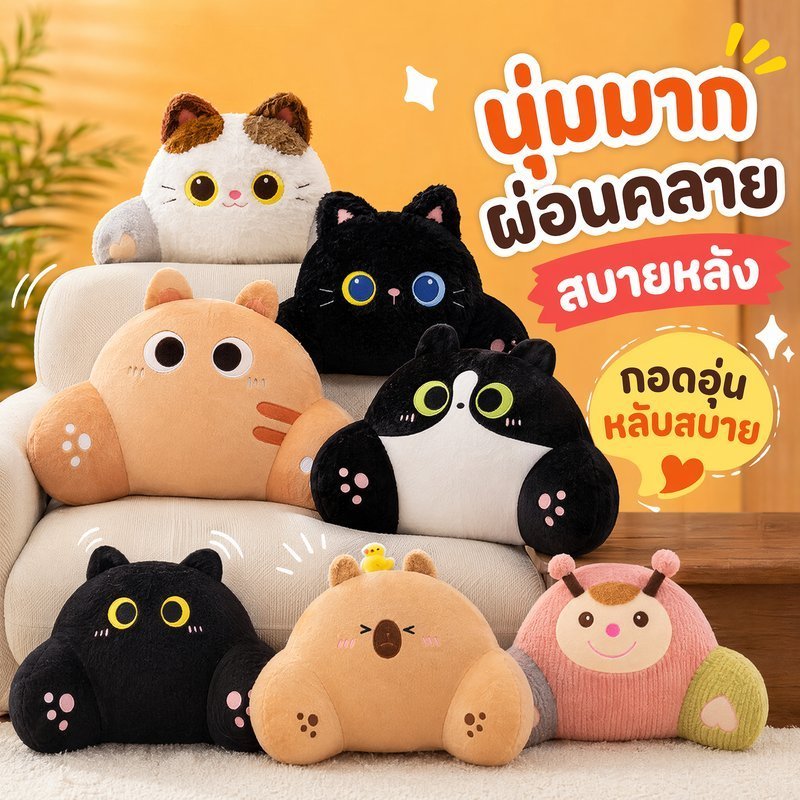หมอนรองเอว หมอนรองหลัง เบาะพิงหลัง รูปแมว นุ่มพิเศษ ลดปวดหลัง รองรับเอว นั่งทำงาน รถยนต์ โซฟา
