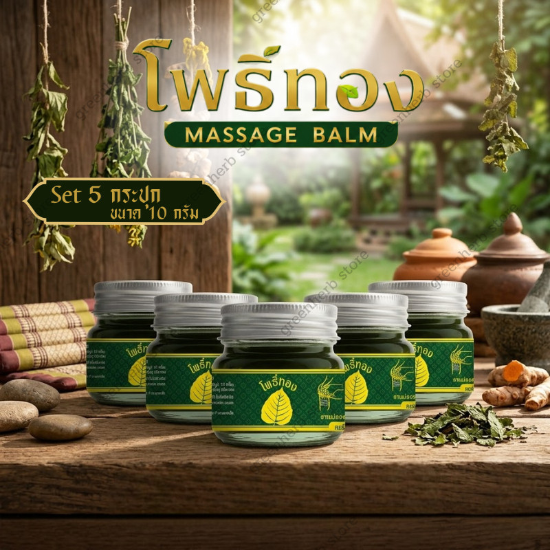 แพ็ค 5 กระปุก Greenhreb ยาหม่องโพธิ์ทอง หอมสดชื่น ยาหม่อง แบบขนาด10 กรัม