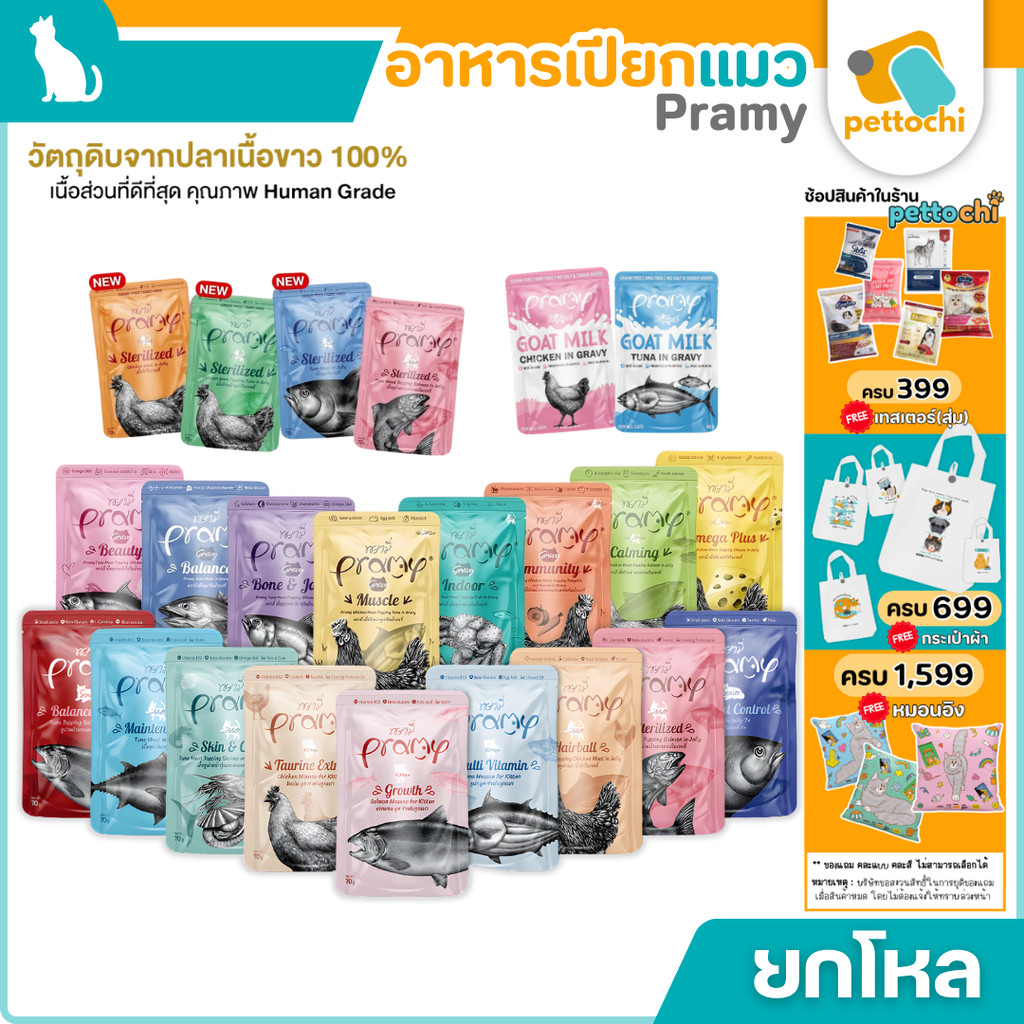 [ยกโหล] Pramy พรามี่ อาหารเปียกแมว ลูกแมว แมวโต แมวสูงวัย แมวทำหมัน 70gx12
