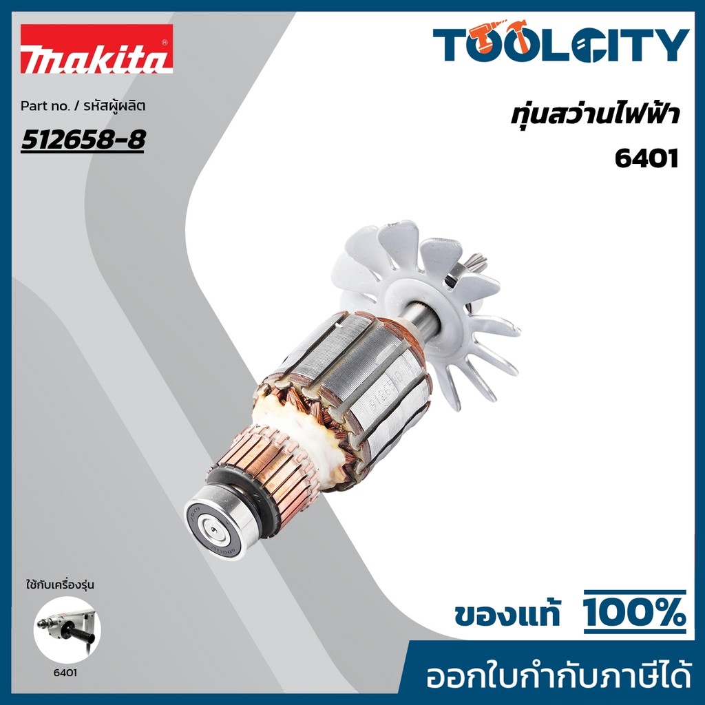 MAKITA มากีต้า MA6401 อะไหล่ทุ่นไฟฟ้า 6401 ARMATURE ASS'Y 220V FOR 6401 Code 512658-8