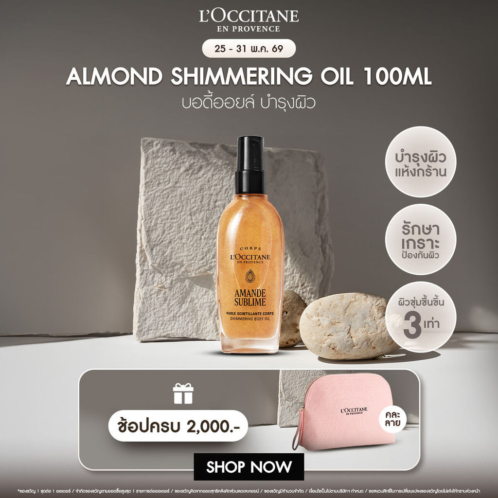 L'Occitane Almond Shimmering Body Oil บอดี้ออยล์อัลมอนด์ ผสมชิมเมอร์ 100 มล.