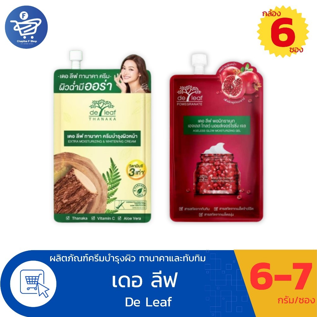 (ยกกล่อง 6 ซอง) De Leaf เดอ ลีฟ ผลิตภัณฑ์มอยซ์เจอร์ไรซ์ซิ่ง ทานาคาและทับทิม 6-7 กรัม