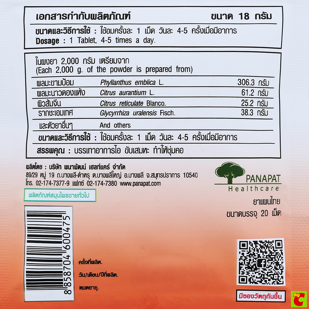 ยูอีคอฟ ยาอมสมุนไพรผสมมะขามป้อม สูตรไม่มีน้ำตาล 18 ก รูปที่ 4