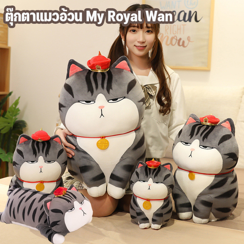 COD ตุ๊กตาแมวอ้วน My Royal Wan หมอนกอดรูปแมว ตุ๊กตาขนาดใหญ่ขนนุ่ม ตุ๊กตาแมวกวัก ของขวัญน่ารัก